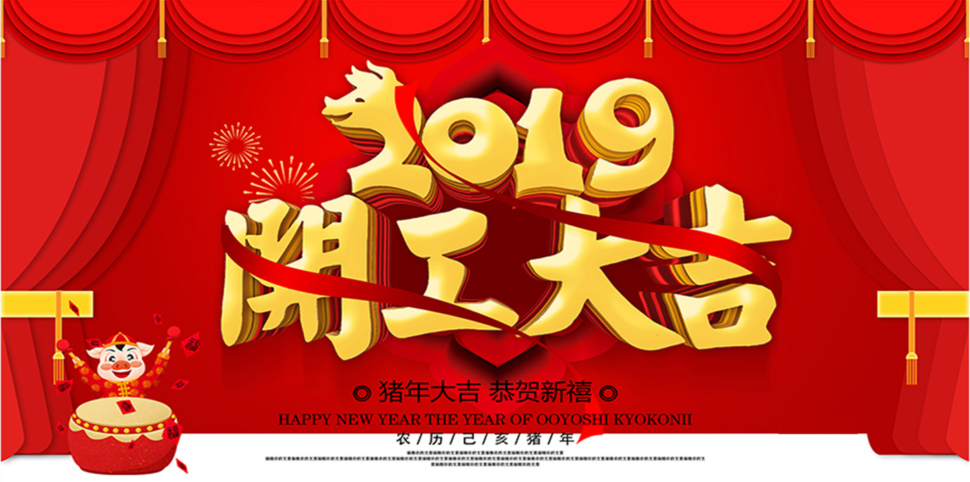2019开工大吉！